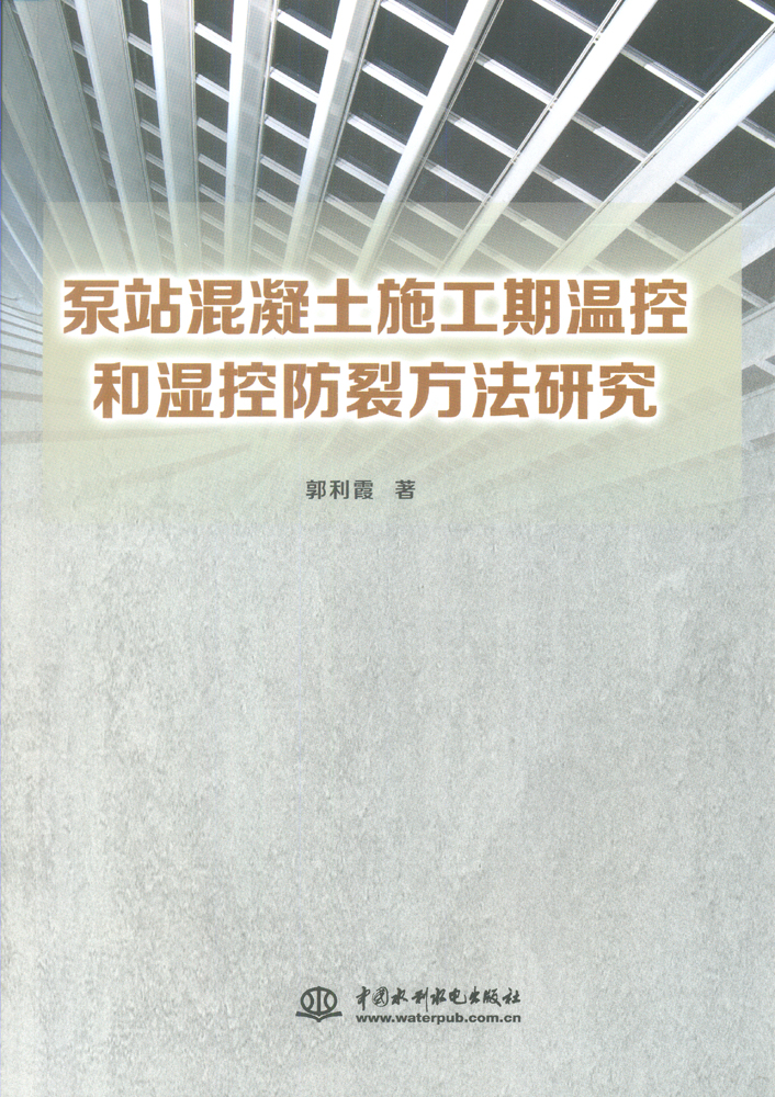 泵站混凝土施工期溫控和濕控防裂方法研究