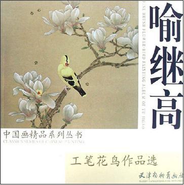 喻繼高工筆花鳥作品選