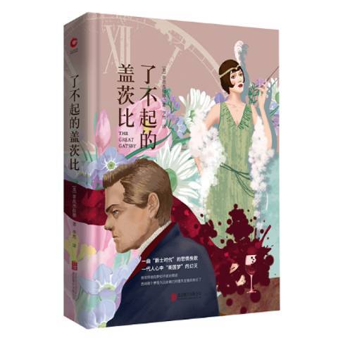 了不起的蓋茨比(2018年北京聯合出版公司出版的圖書)