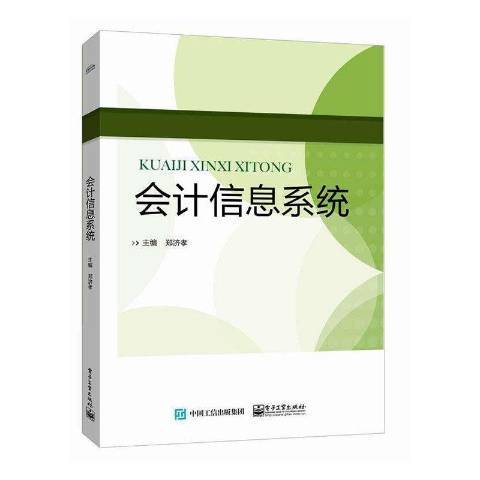 會計信息系統(2019年電子工業出版社出版的圖書)