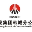 陝西煤業化工建設（集團）有限公司韓城分公司