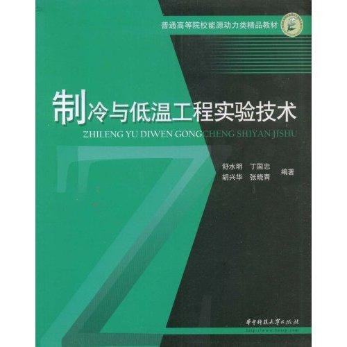 製冷與低溫工程實驗技術