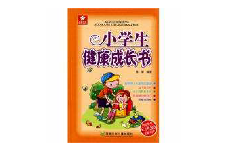 小學生健康成長書