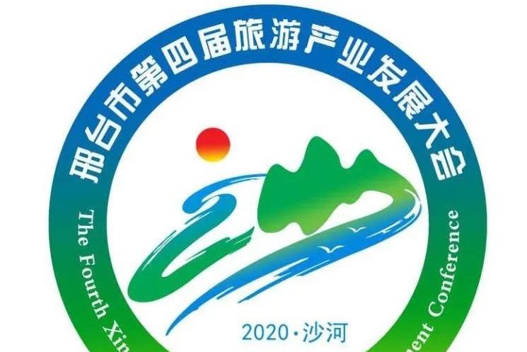 邢台市第四屆旅遊產業發展大會
