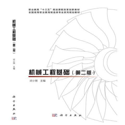 機械工程基礎(2016年科學出版社出版的圖書)