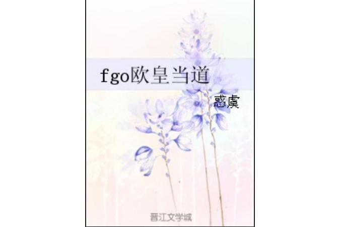 fgo歐皇當道