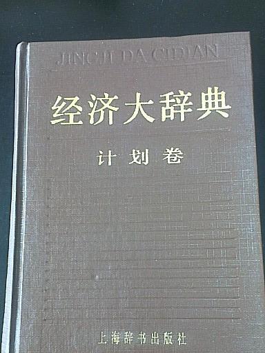 經濟大辭典 . 計畫卷