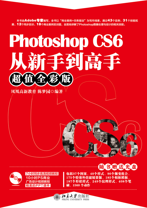 Photoshop CS6從新手到高手（超值全彩版）