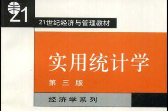 21世紀經濟與管理教材·經濟學系列·實用統計學