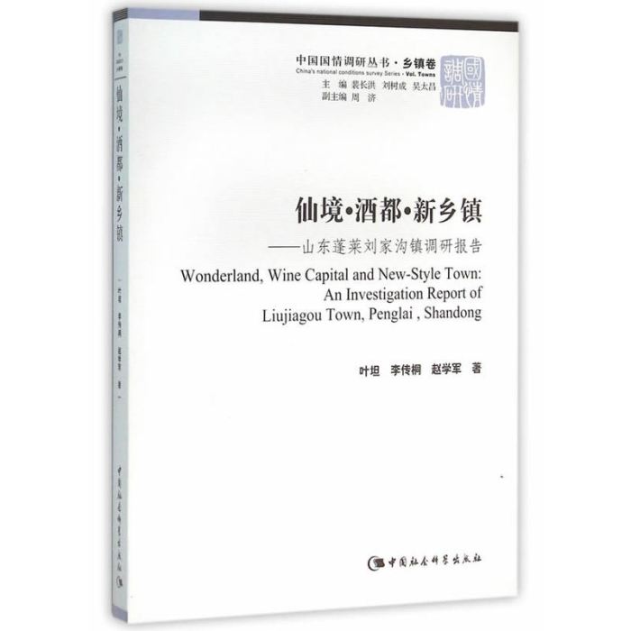 仙境酒都新鄉鎮--山東蓬萊劉家溝鎮調研報告