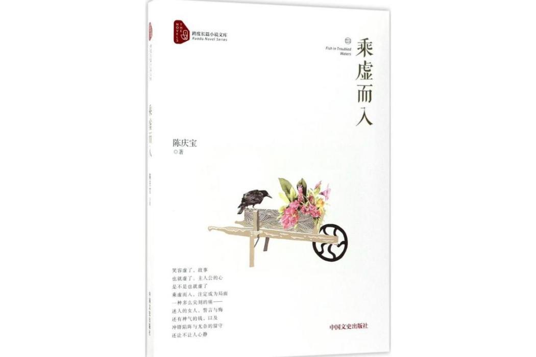 乘虛而入(2018年中國文史出版社出版的圖書)