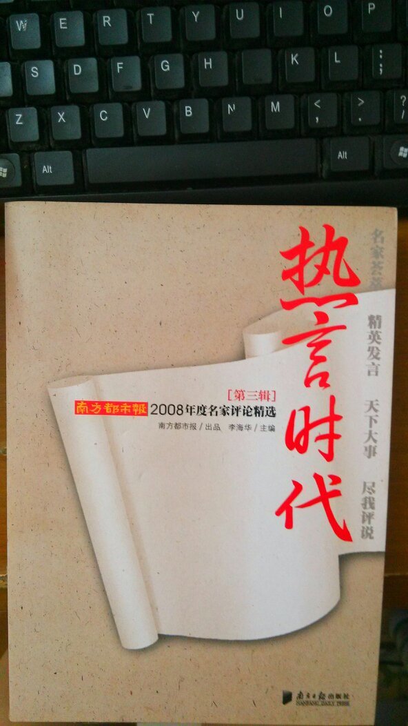 熱言時代：南方都市報2008年度名家評論精選（第三輯）