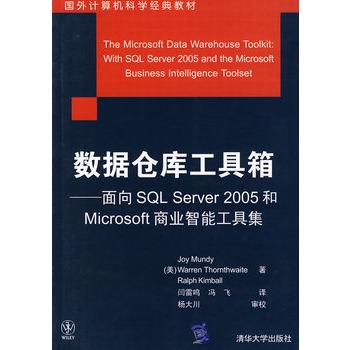 數據倉庫工具箱：面向SQL Server 2005和Microsoft商業智慧型工具集