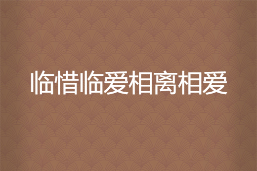 臨惜臨愛相離相愛