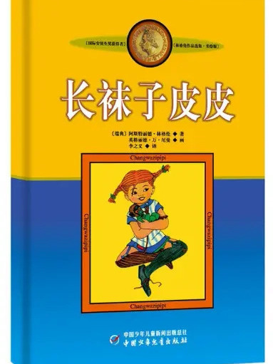 長襪子皮皮(2018年中國少年兒童出版社出版圖書)