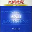 行政法與行政訴訟法案例教程(2005年智慧財產權出版社出版的圖書)