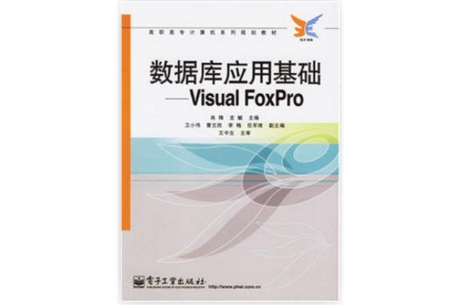 資料庫套用基礎-Visual FoxPro