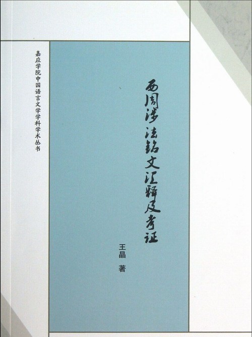 西周涉法銘文匯釋及考證