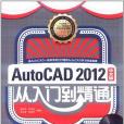 AUTOCAD2012中文版從入門到精通(2011年中國青年出版社出版的圖書)