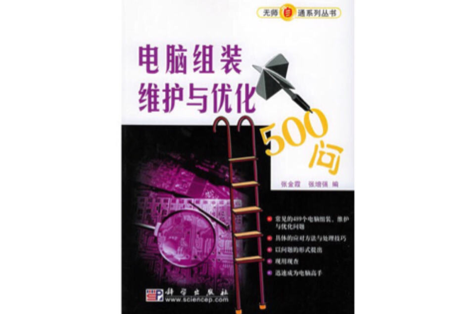 電腦組裝維護與最佳化500問