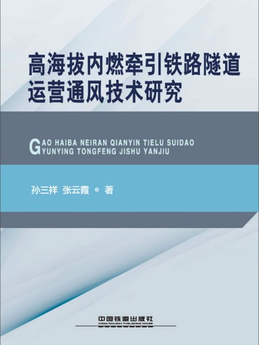 高海拔內燃牽引鐵路隧道運營通風技術研究