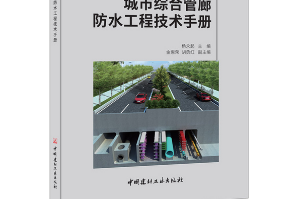 城市綜合管廊防水工程技術手冊