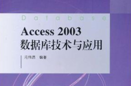 Access2003資料庫技術與套用