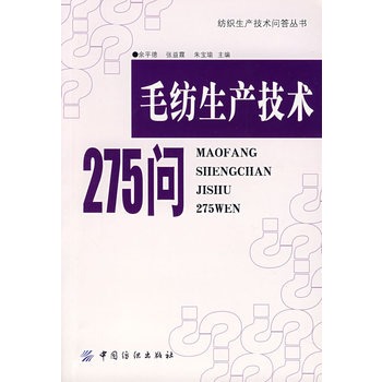 毛紡生產技術275問