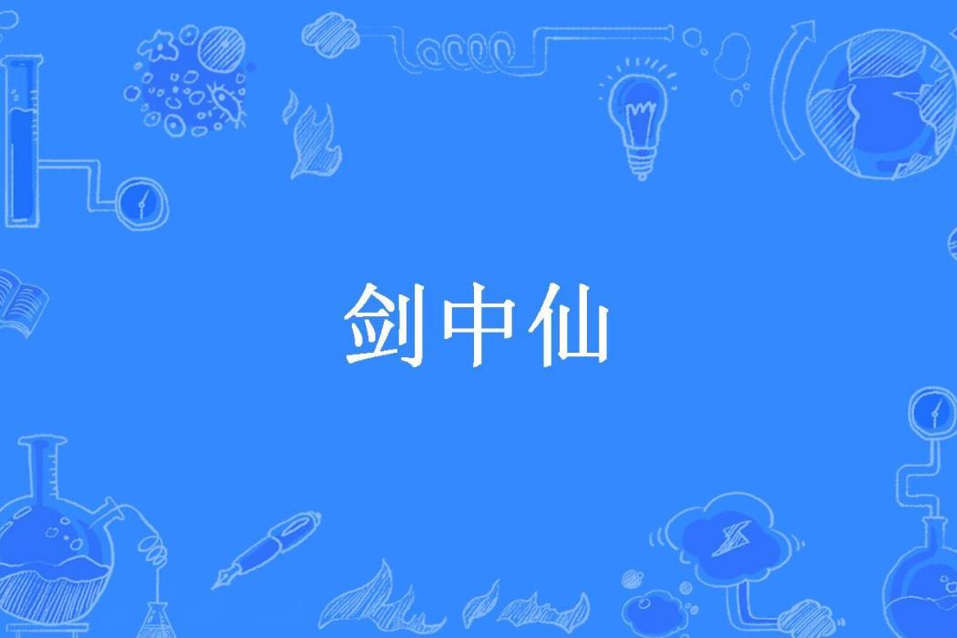 劍中仙(高慕遙所著小說)