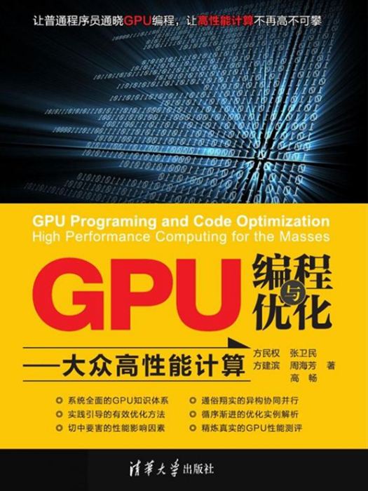 GPU編程與最佳化——大眾高性能計算