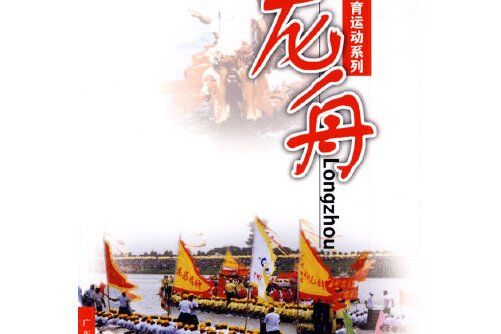 龍舟(2009年8月廣東科技出版社出版的圖書)