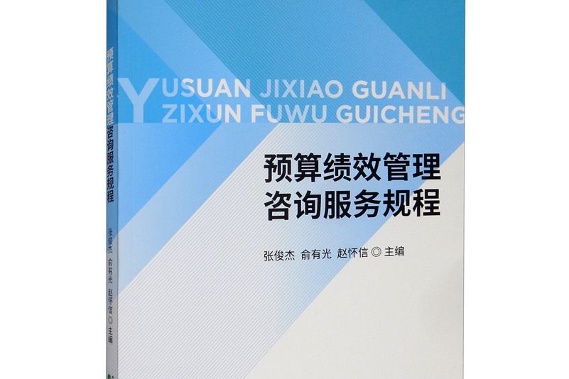 預算績效管理諮詢服務規程