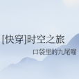 [快穿]時空之旅