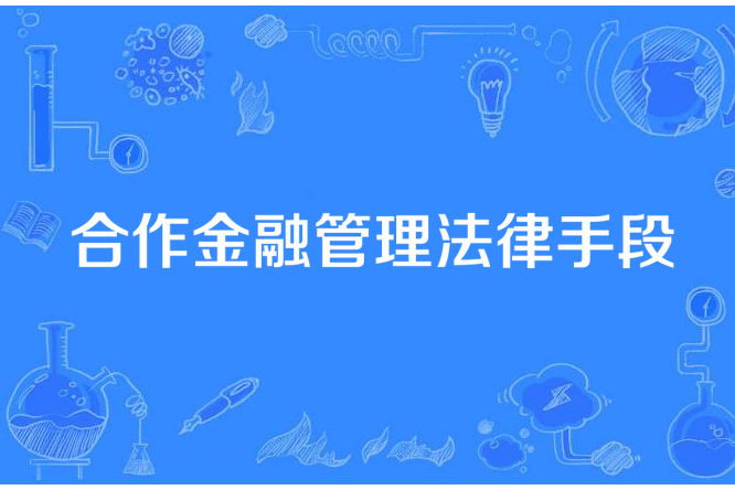 合作金融管理法律手段