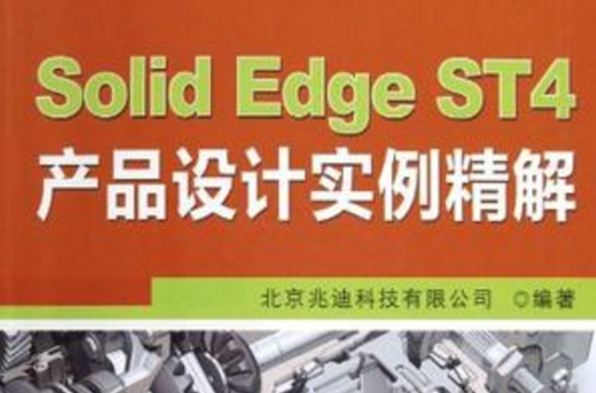 Solid Edge ST4產品設計實例精解