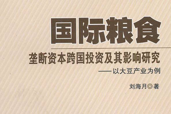 國際糧食壟斷資本跨國投資及其影響研究：以大豆產業為例