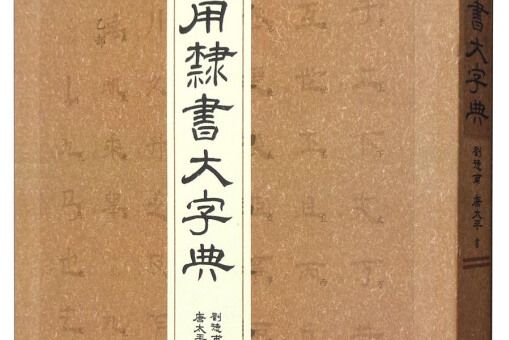 實用隸書大字典