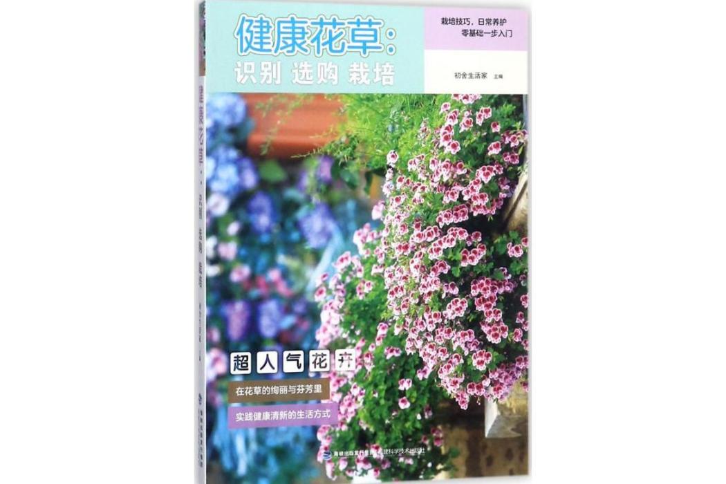 健康花草(2018年福建科學技術出版社出版的圖書)