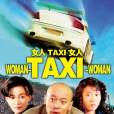 女人·TAXI·女人(的士女人)