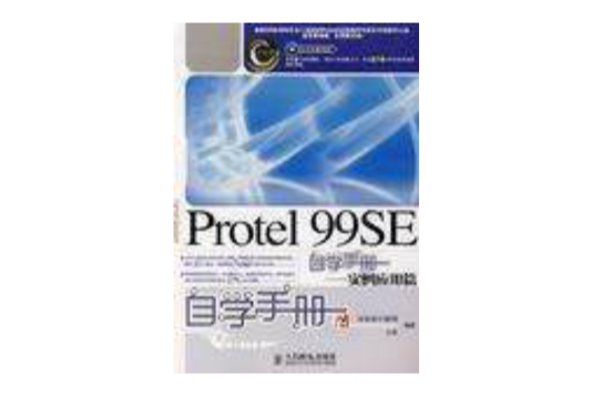 Protel 99SE自學手冊