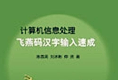 計算機信息處理 : 飛燕碼漢字輸入速成