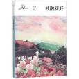 杜鵑花開/希望樹成長書系