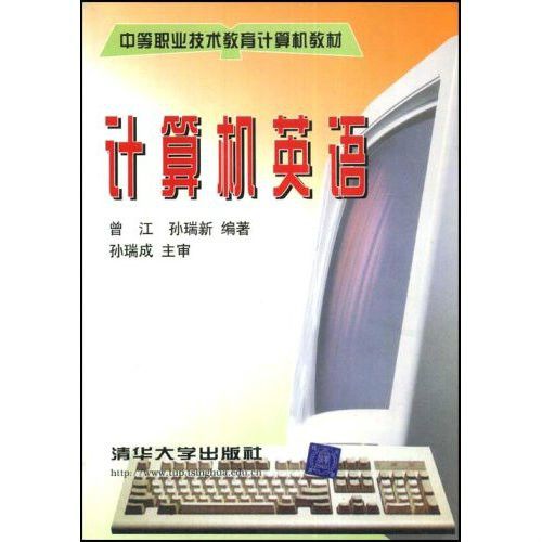 中等職業技術教育計算機教材：計算機英語