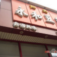 陽光永和豆漿（新街店）