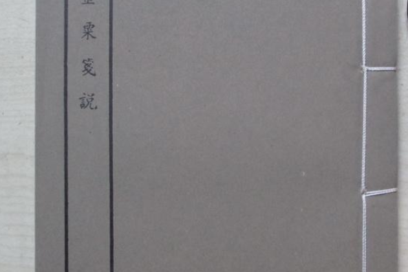 金粟箋說