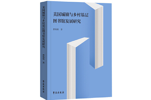 美國城鎮與鄉村基層圖書館發展研究