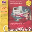 Cisco網路安全寶典