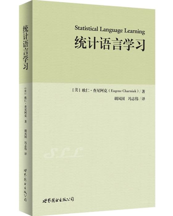 統計語言學習