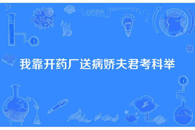 我靠開藥廠送病嬌夫君考科舉