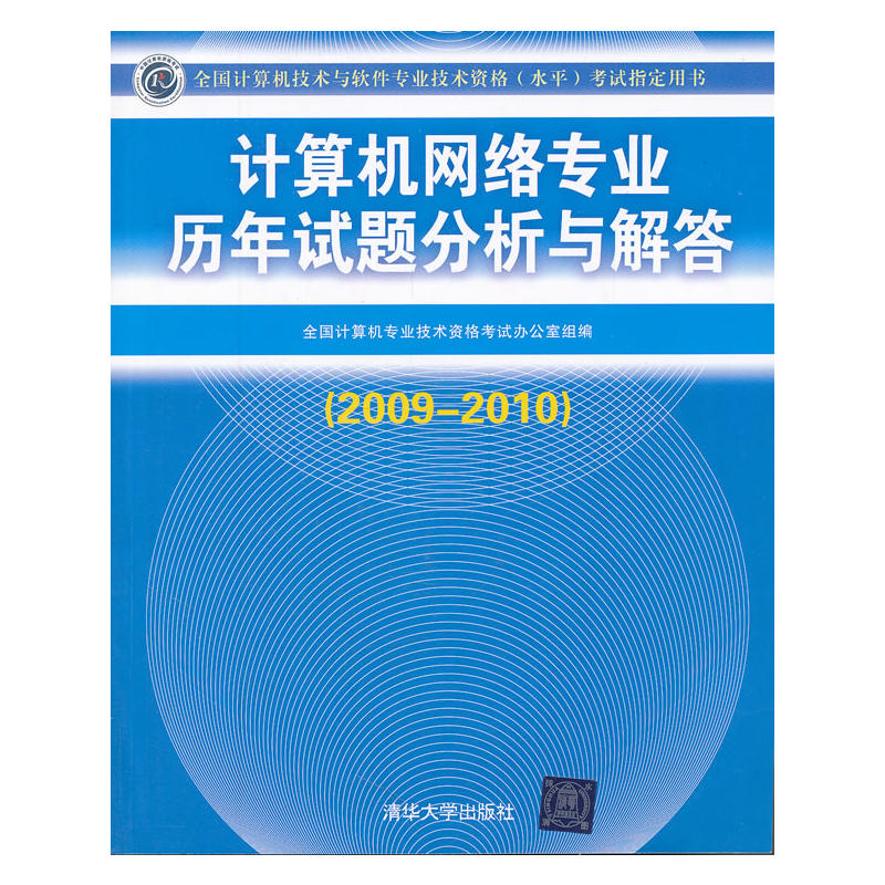 計算機網路專業歷年試題分析與解答(2009-2010)